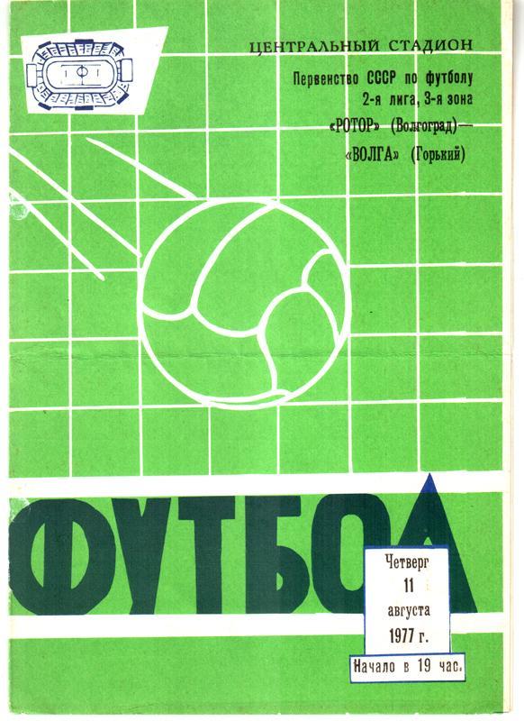 Ротор (Волгоград) - Волга (Горький) 1977