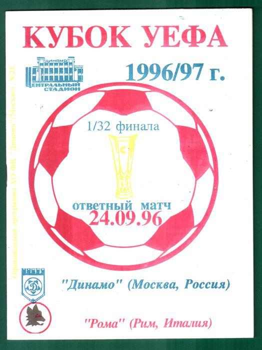 Динамо (Москва) - Рома (Италия) 1996 Кубок УЕФА