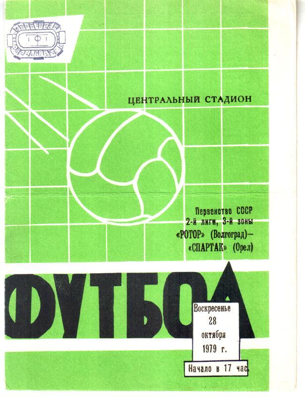 Ротор (Волгоград) - Спартак (Орел) 1979