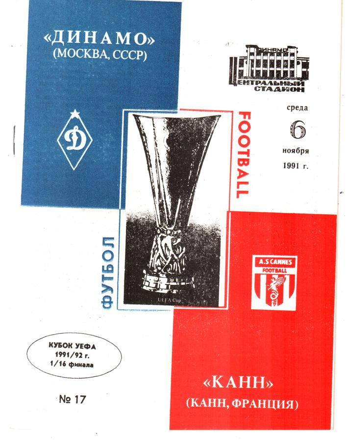 Динамо (Москва) - Канн (Франция) 1991. Кубок УЕФА