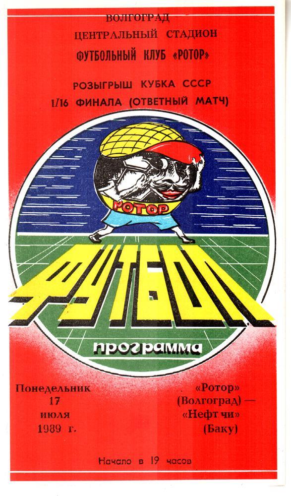 Ротор (Волгоград) - Нефтчи (Баку) 1989. Кубок СССР 1/16 финала