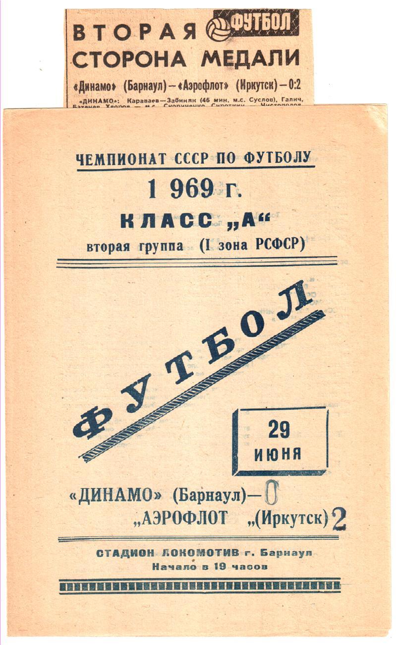 Динамо (Барнаул) - Аэрофлот (Иркутск) 1969 + отчет