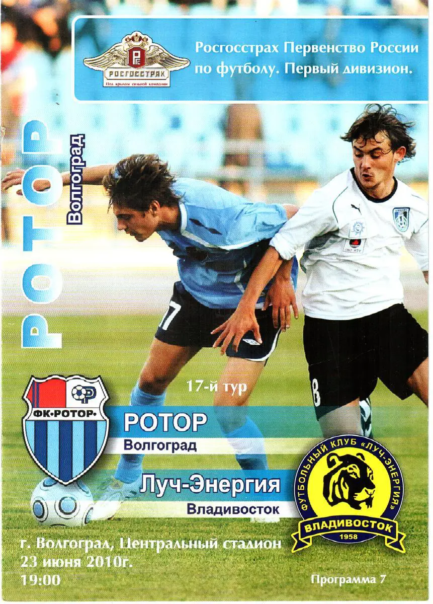 Ротор (Волгоград) - Луч-Энергия (Владивосток) 2010
