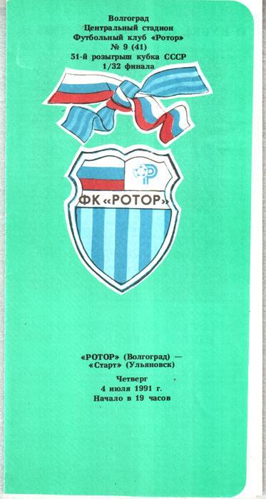 Ротор (Волгоград) - Старт (Ульяновск) 1991. Кубок СССР