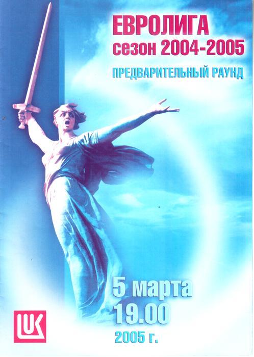 Спартак-Волгоград - Приморье Риека 2005 Евролига