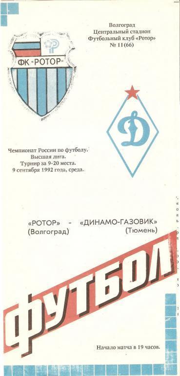 Ротор (Волгоград) - Динамо-Газовик (Тюмень) 1992