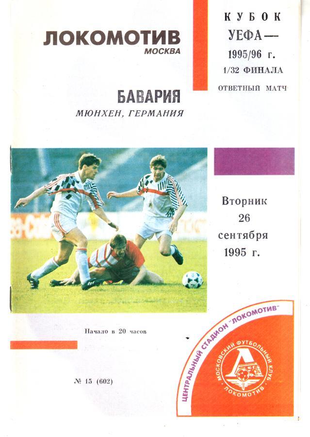 Локомотив (Москва) - Бавария (Мюнхен) 1995. Кубок УЕФА