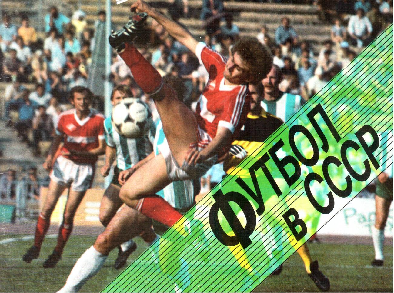 Футбол в СССР 1988 (Советский спорт)