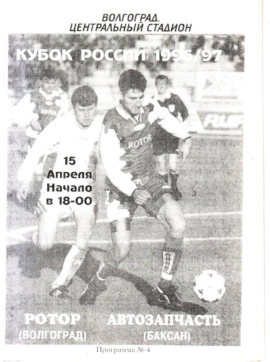 Ротор (Волгоград) - Автозапчасть (Баксан) 1997 Кубок России