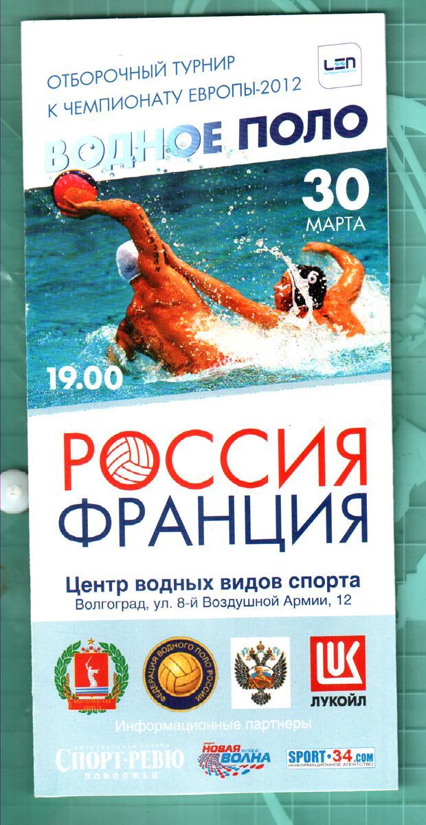 Россия - Франция 2011. Мировая лига. Водное поло