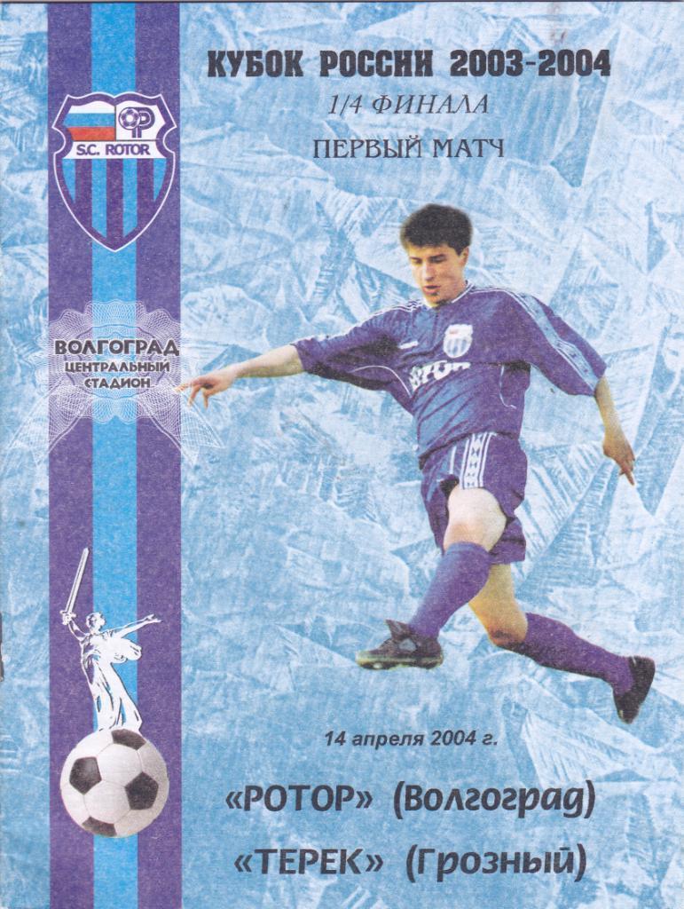 Ротор Волгоград - Терек Грозный. 2004 Кубок России