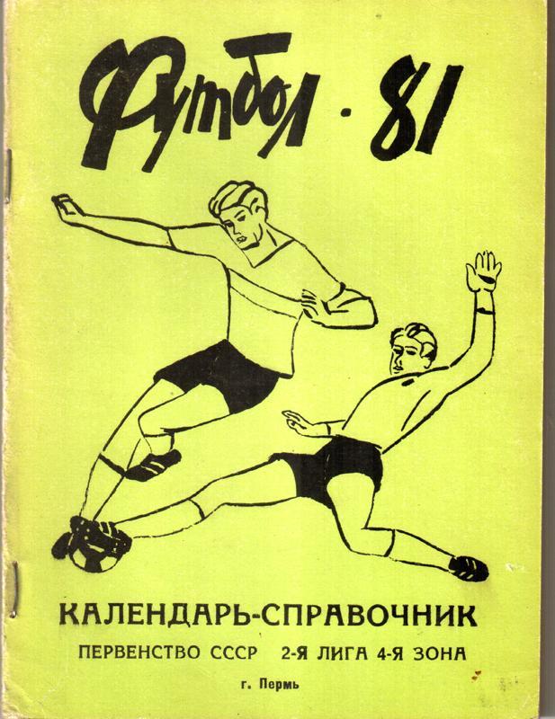 Футбол. Пермь. 1981