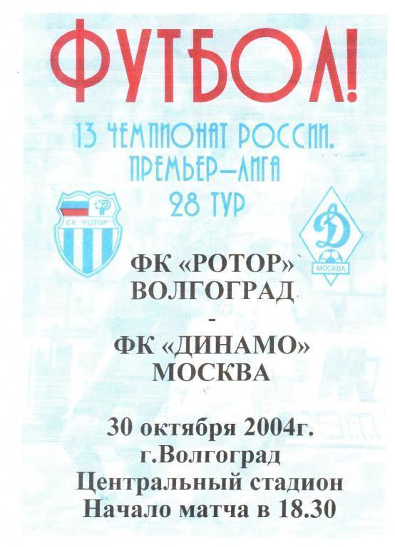 Ротор Волгоград - Динамо Москва. 2004