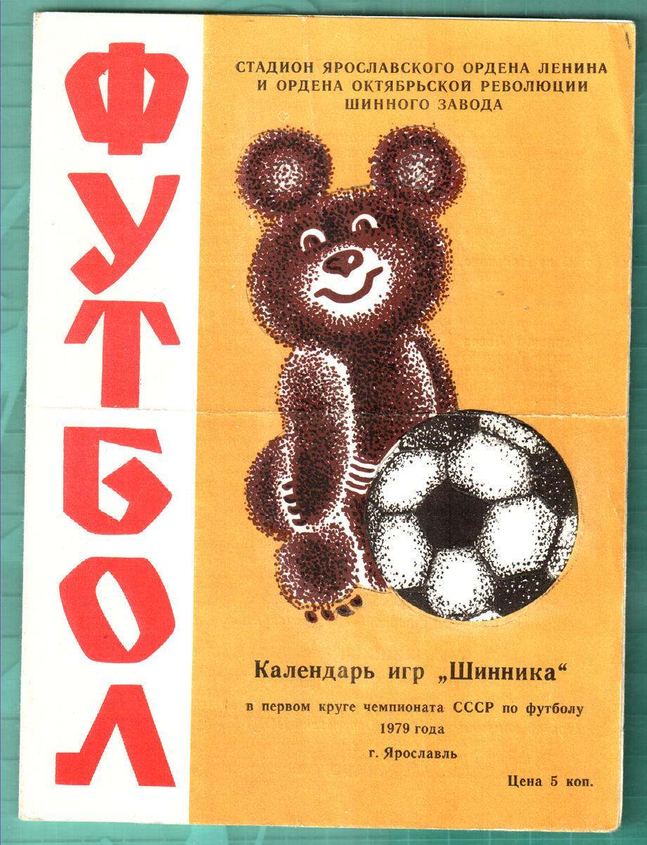 Шинник (Ярославль) 1979 календарь