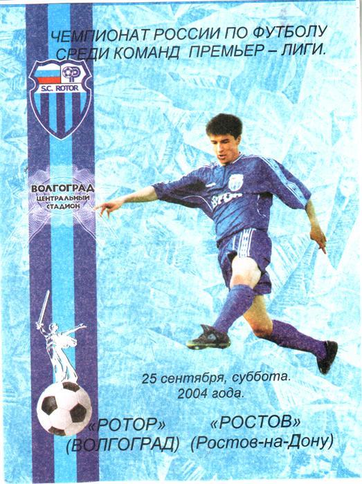Ротор Волгоград - ФК Ростов. 2004