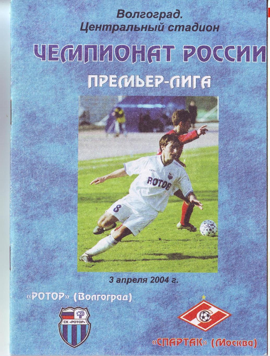 Ротор Волгоград - Спартак Москва. 2004