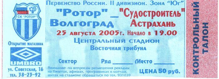 Ротор - Судостроитель (Астрахань) 2005