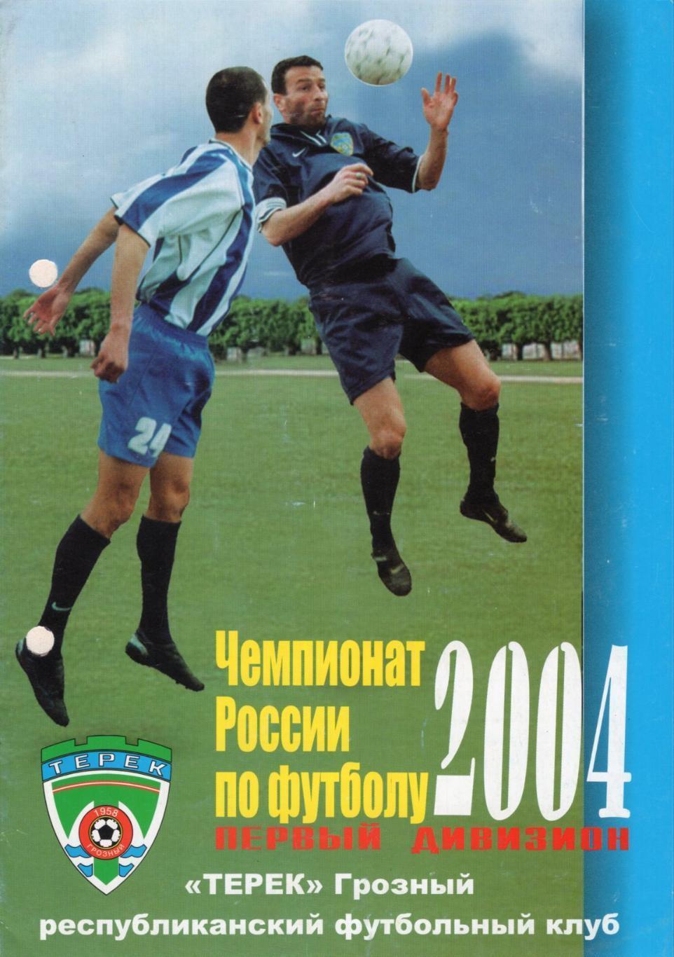 Терек Грозный - Ротор Волгоград. 2004 Кубок России