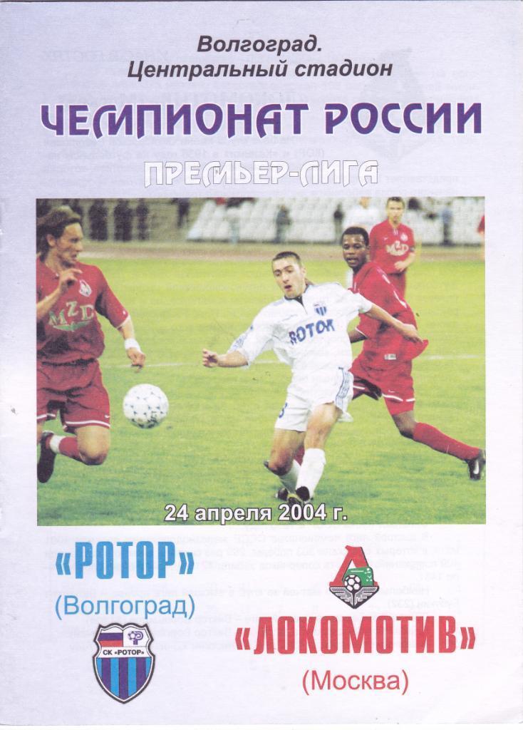 Ротор Волгоград - Локомотив Москва. 2004