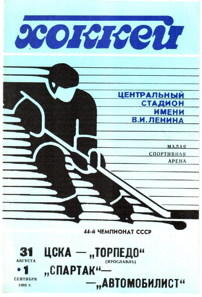 Спартак - Автомобилист, ЦСКА - Торпедо (Ярославль). 1989