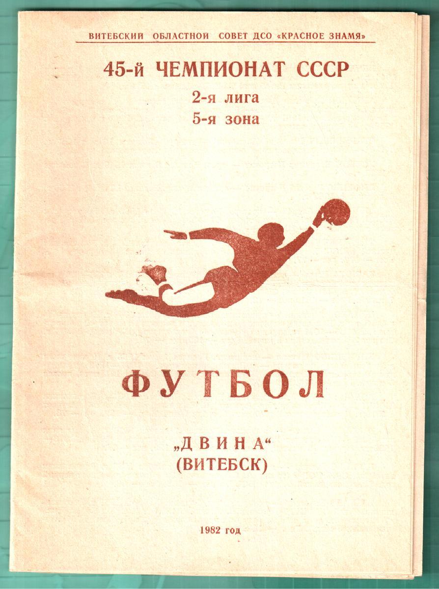 Двина (Витебск) 1982 буклет