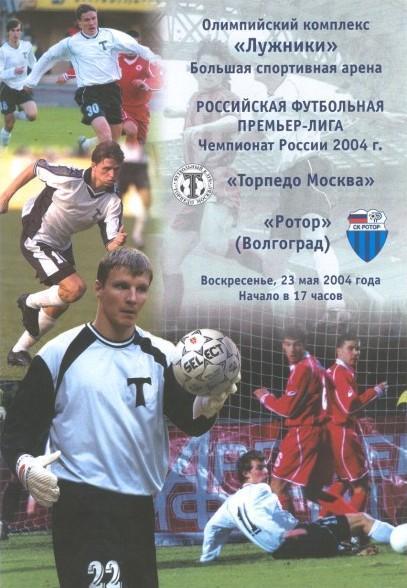 Торпедо Москва - Ротор Волгоград. 2004
