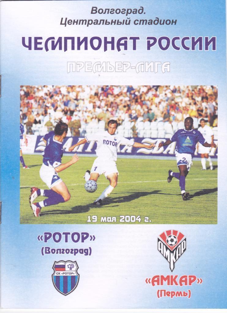 Ротор Волгоград - Амкар Пермь. 2004