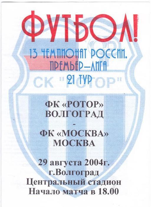 Ротор Волгоград - ФК Москва. 2004