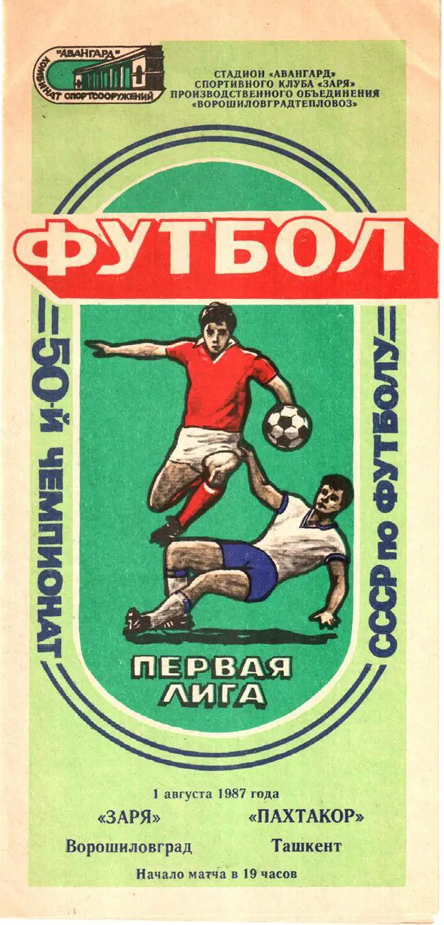 Заря (Ворошиловград) - Пахтакор (Ташкент) 1987