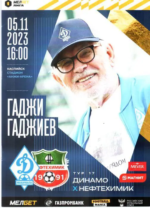 Динамо Махачкала - Нефтехимик Нижнекамск 2023