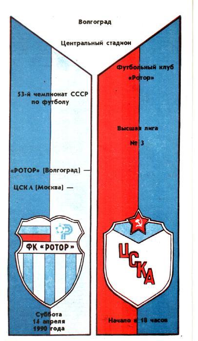 Ротор (Волгоград) - ЦСКА (Москва) 1990