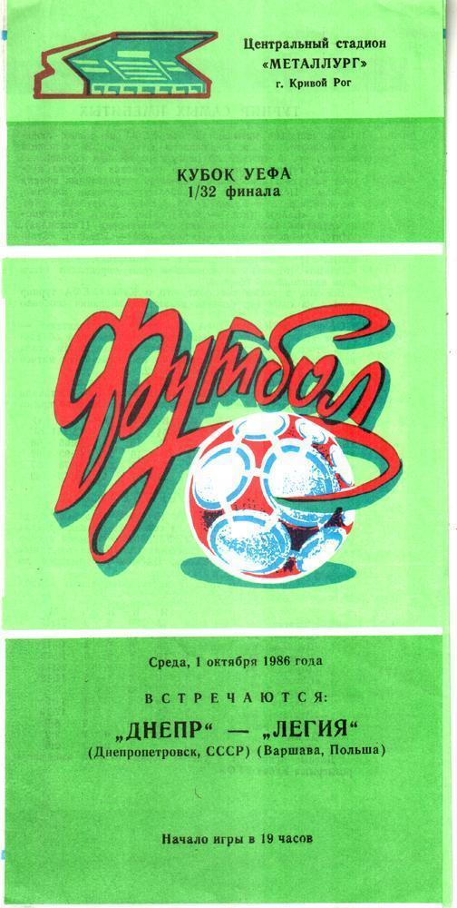 Днепр (Днепропетровск) - Легия (Варшава) 1986 Кубок УЕФА
