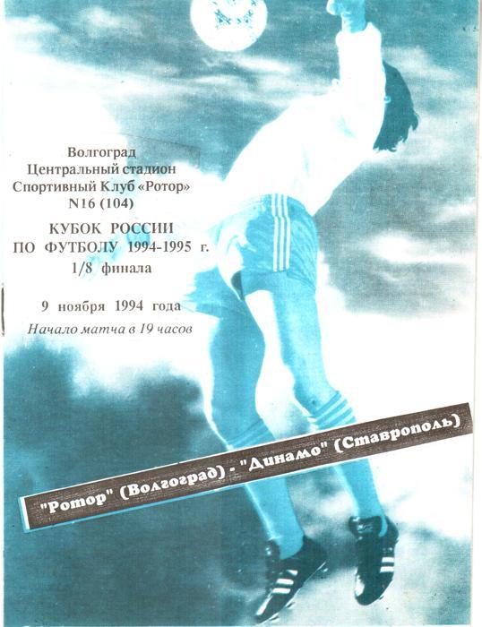 Ротор (Волгоград) - Динамо (Ставрополь) 1994. Кубок России
