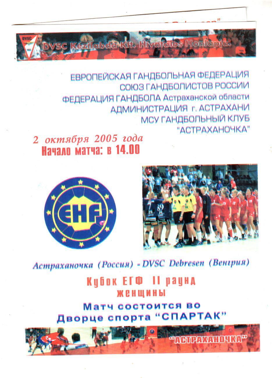 Астраханочка (Россия) - Дебрецен (Венгрия) 2005 Кубок ЕГФ