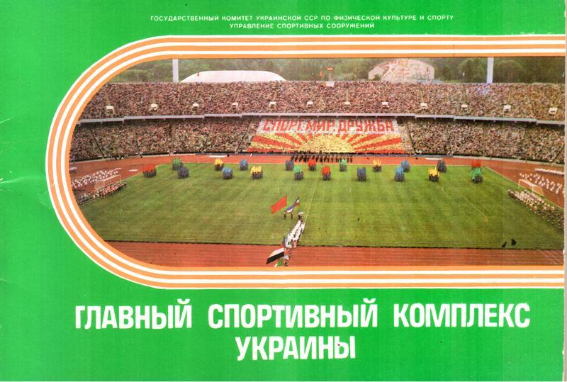 1986. Стадион. Киев