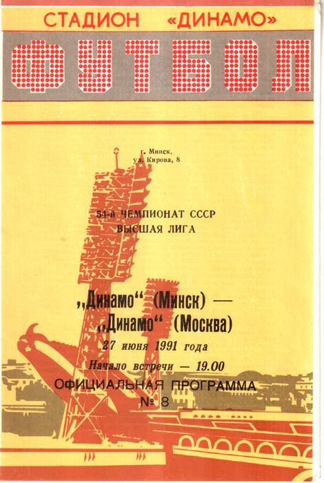 Динамо Минск - Динамо Москва 1991