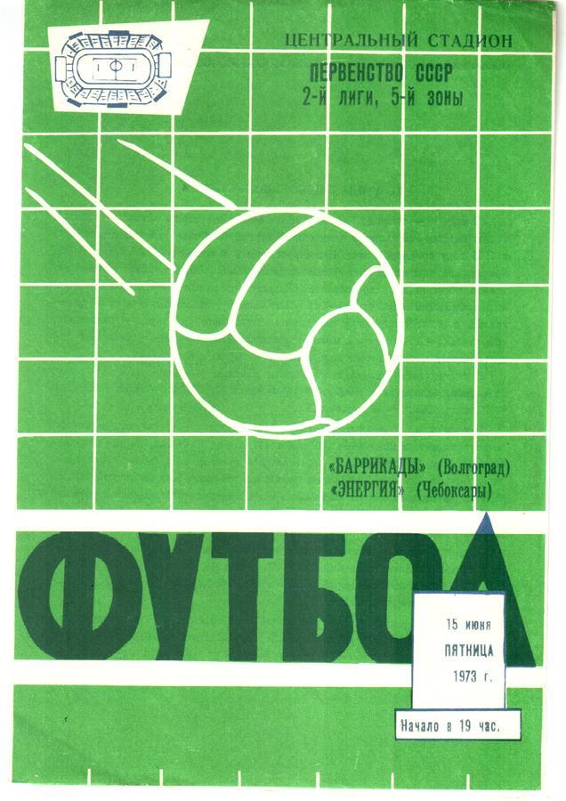 Баррикады (Волгоград) - Энергия (Чебоксары) 1973