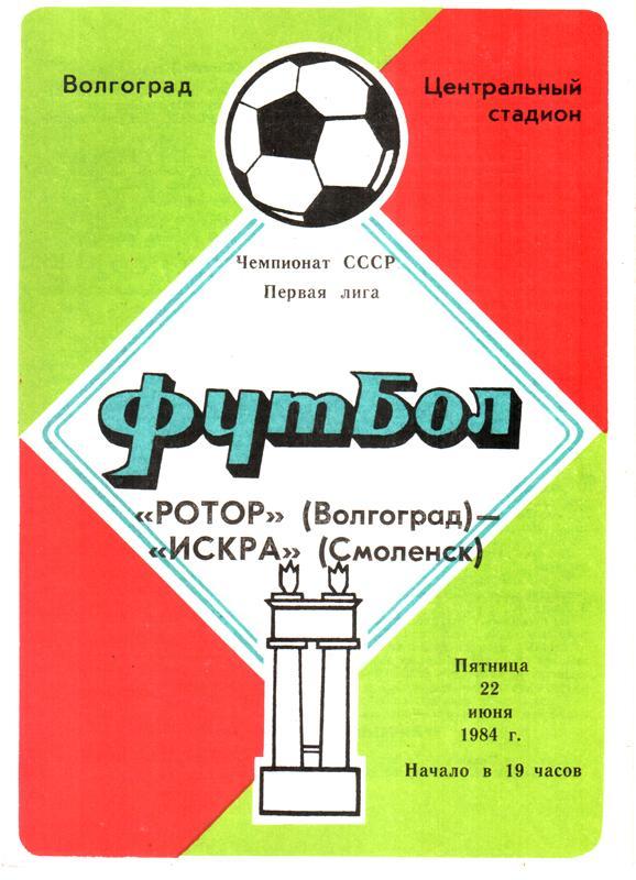 Ротор (Волгоград) - Искра (Смоленск) 1984