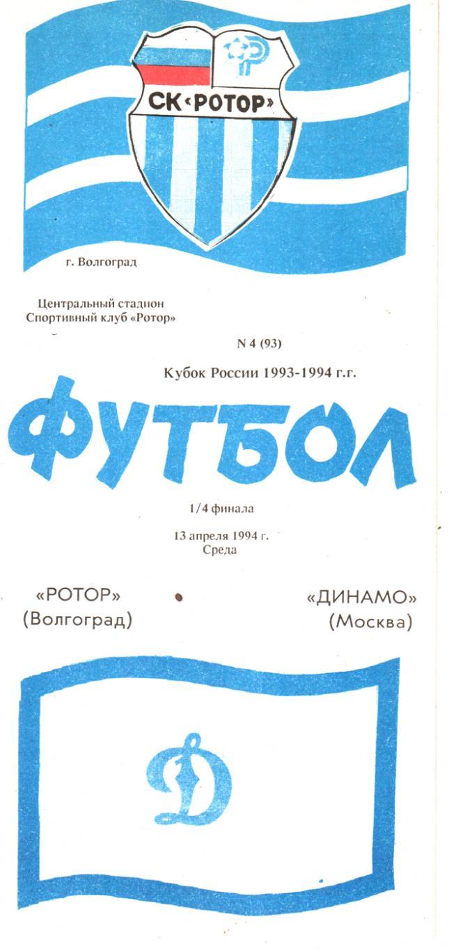 Ротор (Волгоград) - Динамо (Москва). 1994. Кубок России