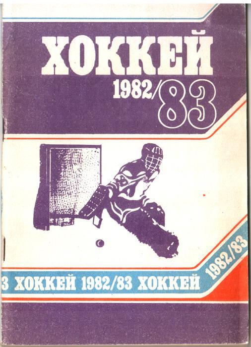 Хоккей. Минск 1982/83