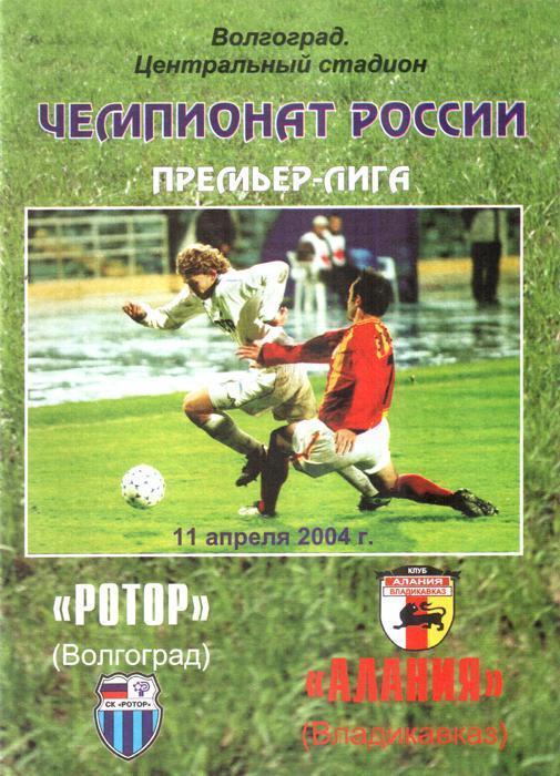 Ротор Волгоград - Алания Владикавказ. 2004