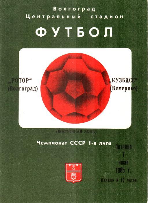 Ротор (Волгоград) - Кузбасс (Кемерово) 1985 (1-й этап)