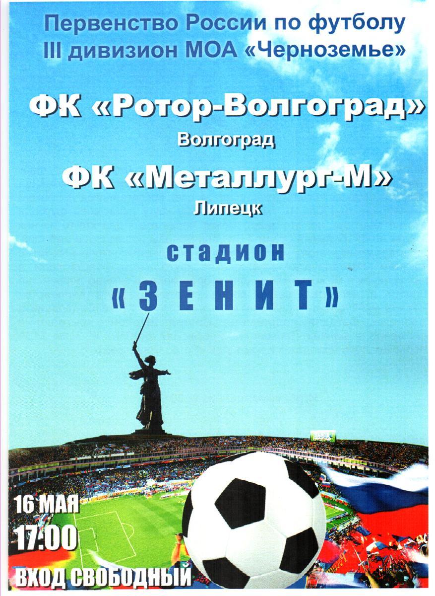 Ротор-Волгоград - Металлург-М (Липецк). 2015