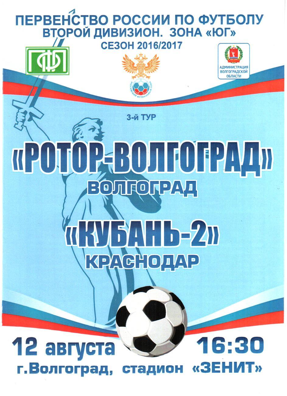 Ротор-Волгоград - Кубань-2 (Краснодар) 2016