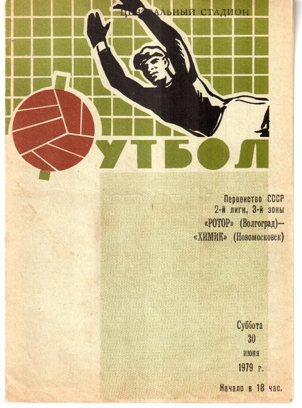 Ротор (Волгоград) - Химик (Новомосковск) 1979