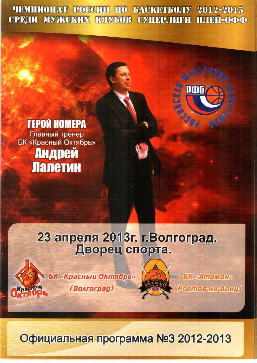 Красный Октябрь - Атаман (Ростов-на-Дону) 2013