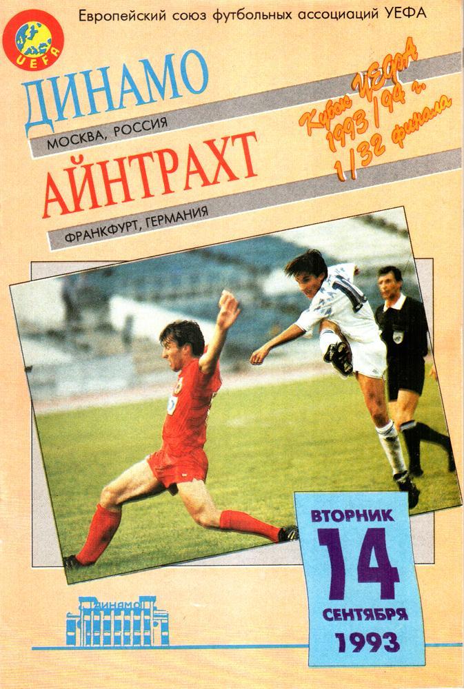 Динамо (Москва) - Айнтрахт (Германия). 1993 Кубок УЕФА