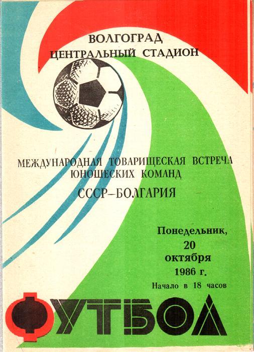 СССР - Болгария (юноши) 1986