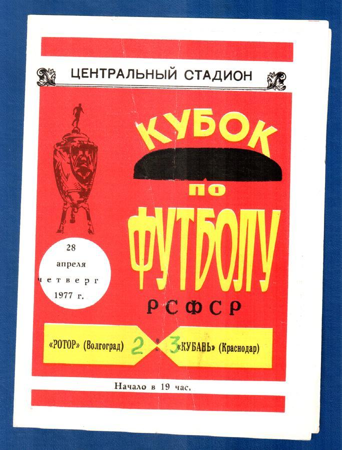 Ротор (Волгоград) - Кубань (Краснодар) 1977. Кубок РСФСР
