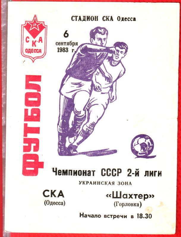 СКА Одесса - Шахтер Горловка. 1983
